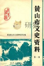 黄山市文史资料  第1辑   1989  PDF电子版封面  A:89·083  中国人民政治协商会议安徽省黄山市委员会文史资料委员会编；胡英 