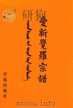 爱新觉罗宗谱  7  乙三   1998  PDF电子版封面  9787507713428  爱新觉罗·常林主编 