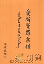 爱新觉罗宗谱  12  丙四（1998 PDF版）