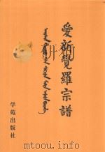 爱新觉罗宗谱  15  丁三（1998 PDF版）