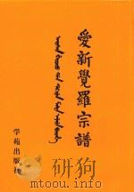 爱新觉罗宗谱  20  戊三（1998 PDF版）