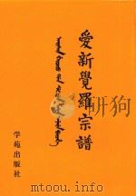 爱新觉罗宗谱  23  己三（1998 PDF版）