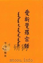 爱新觉罗宗谱  28  庚三（1998 PDF版）
