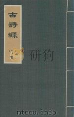 古诗源  3   1973  PDF电子版封面    广东人民出版社编 