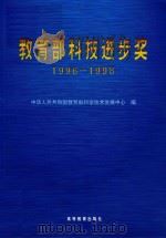 教育部科技进步奖  1996-1998（1999 PDF版）