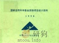 国家自然科学基金资助项目统计资料  1998   1998  PDF电子版封面    国家自然科学基金委员会编 