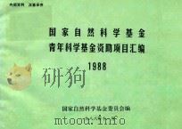 国家自然科学基金青年科学基金资助项目汇编  1988（1988 PDF版）