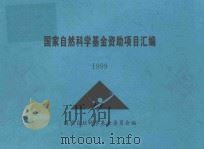 国家自然科学基金资助项目汇编  1999   1999  PDF电子版封面    国家自然科学基金委员会编 