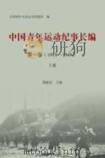 中国青年运动纪事长编  第1卷  （1919-1949）  下（ PDF版）