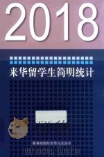 2018来华留学生简明统计（ PDF版）