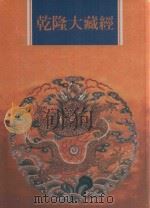 乾隆大藏经  第21册  大乘经  大集部  1   1997  PDF电子版封面  9579722714  本公司编辑部 