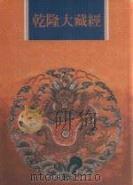 乾隆大藏经  第120册  此土著述  十（1997 PDF版）