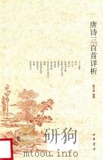 唐诗三百首详析（1985 PDF版）
