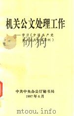 机关公文处理工作  学习《中国共产党机关公文处理条例》（1997 PDF版）