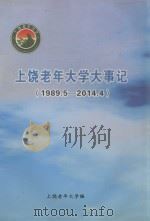 上饶老年大学大事记  1989.5-2014.4     PDF电子版封面    上饶老年大学编 