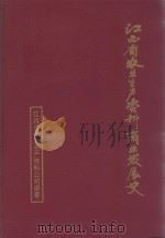 江西省农业生产资料商业发展史（1994 PDF版）