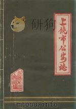 江西省上饶市公安志  1949.5-1986.12  上（1989 PDF版）