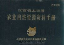 江西省上饶县农业自然资源资料手册（1987 PDF版）