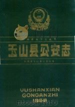 玉山县公安志  1988（1988 PDF版）