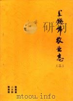 上饶市农业志  2  第2篇  第3篇  第4篇   1964  PDF电子版封面     