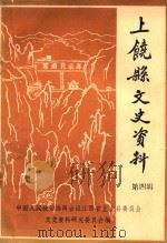 上饶县文史资料  第4辑（1989 PDF版）