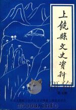 上饶县文史资料  第5辑（1991 PDF版）