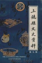 上饶县文史资料  第9辑（1999 PDF版）