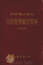 江西省上饶市国民经济统计资料  1982年（1984 PDF版）