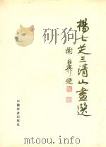 杨七芝三清山画选   1993  PDF电子版封面  7503208708  杨七芝绘 