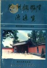 衢州旅游资源通览   1991  PDF电子版封面  7810351230  衢州市国土规划办公室编 