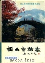 铅山畲族志（1999 PDF版）
