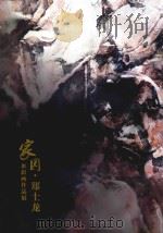 家园·郑士龙水彩画作品展     PDF电子版封面     