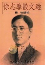 徐志摩散文选   1997  PDF电子版封面    杨牧编 