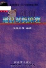 通信对抗原理   1999  PDF电子版封面  55065·748  王铭三等编著 