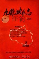 九龙坡区志资料  1988  2  总第3期（1988 PDF版）
