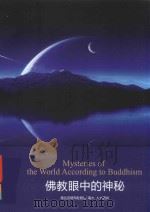 佛教眼中的神秘  索达吉堪布赴复旦、南大、人大演讲     PDF电子版封面     