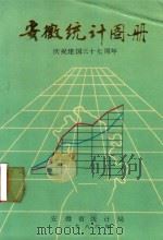 安徽统计图册  庆祝建国三十七周年（1986 PDF版）
