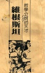 哲学分析的天才  维根斯坦   1981  PDF电子版封面    陈荣波著 