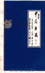 甲戌联稿之二  一九九四年二月五日于   1994  PDF电子版封面    渝西九龙文化楼编 