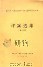 重庆市九龙坡区初中语文教师评课大赛  评案选集     PDF电子版封面    林绍龙主编；钟及龙，马建国副主编；重庆市九龙坡区中小学教学研 