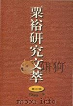 粟裕研究文萃  第3辑（1999 PDF版）