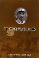 江渭清纪念文集（ PDF版）