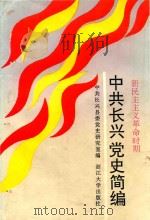 新民主主义革命时期中共长兴党史简编  1921-1949年（1991 PDF版）