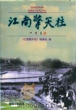 江南擎天柱  江渭清（1996 PDF版）