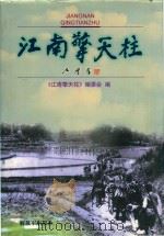 江南擎天柱  江渭清   1996  PDF电子版封面    江南擎天柱编委会编 