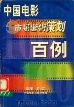 中国电影市场营销策划百例   1999  PDF电子版封面  7106014389  翁立主编；中国电影市场杂志社编 