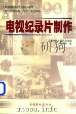 电视纪录片制作   1999  PDF电子版封面  7503918861  吴保和著；上海市教育委员会组编 