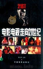 电影电视走向21世纪（1997 PDF版）