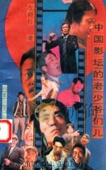 中国影坛的老少爷们儿（1993 PDF版）