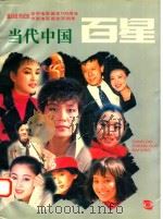 当代中国百星（1995 PDF版）